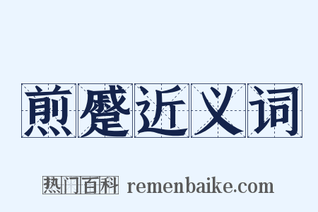 煎蹙近义词是什么意思的图片